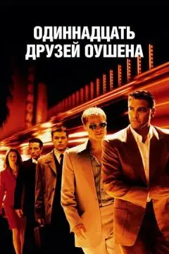 Одиннадцать друзей Оушена онлайн